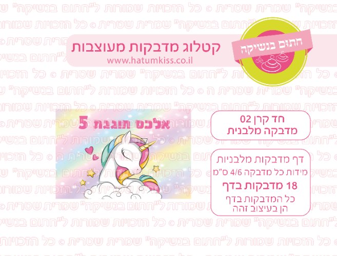 דף מדבקות מלבן - חד קרן 02