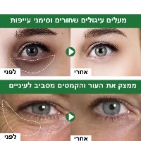 קרם עיניים אבוקדו משקם