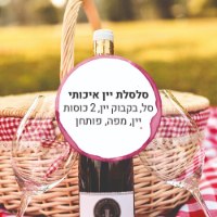 סלסלת יין ישראלי