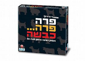 פרה פרה כבשה - משחק חידות מרתק
