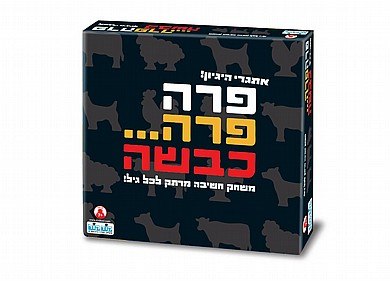 פרה פרה כבשה - משחק חידות מרתק