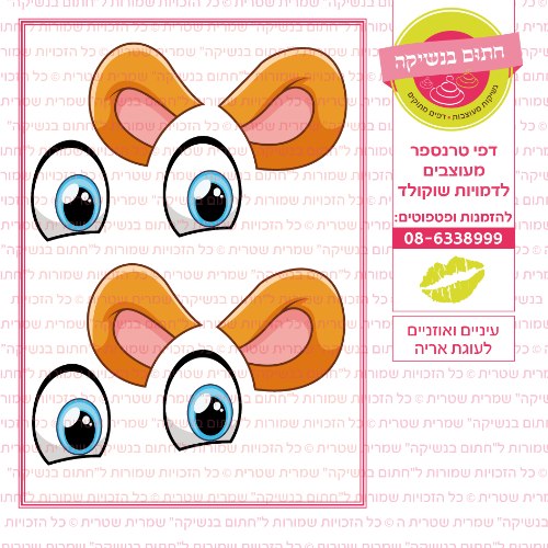 עיניים ואזניים אריה-דף סוכר או טרנספר לבחירה