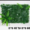 פאנל צמחים דוגמא-24 - קיר צמחיה מלאכותית במבחר סגנונות