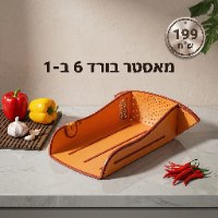 מאסטר בורד - קרש חיתוך רב תכליתי