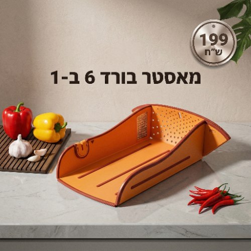 מאסטר בורד - קרש חיתוך רב תכליתי