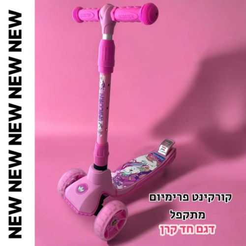 קורקינט 3 גלגלים חד קרן premium