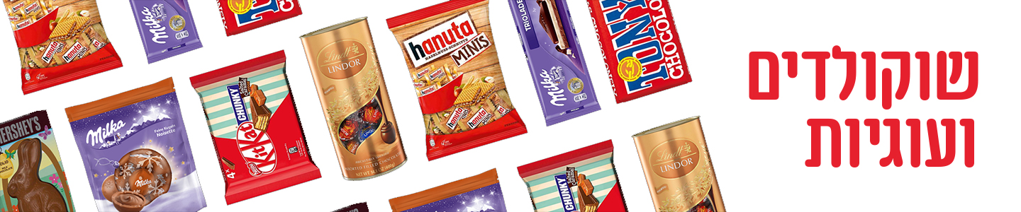 לא רק שוקולדים 🍫 - סוויט טיים - כל הממתקים שבעולם 🍬