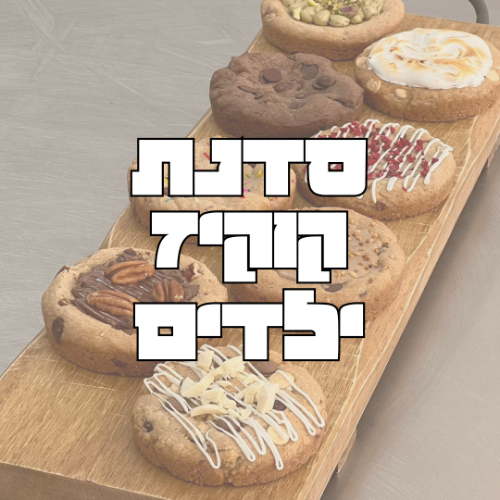 סדנת קוקיז לילדים ונוער- 2.1 ב 11:00