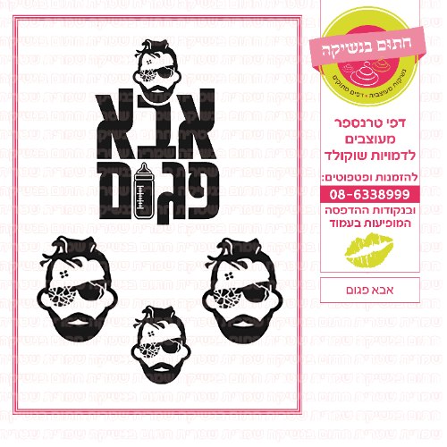 אבא פגום