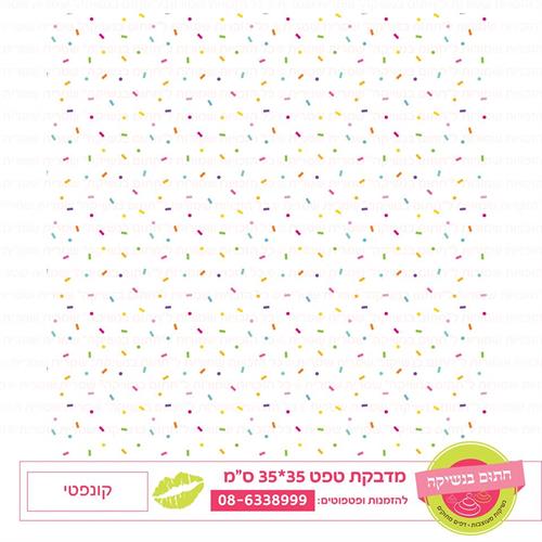 טפט 35*35 קונפטי