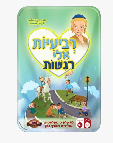 רביעיות אלי  - רגשות