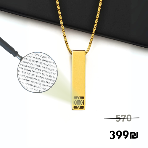 שרשרת ננו תנ"ך- תליון בר עם מגן דוד