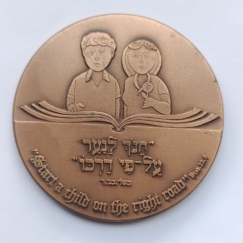 יובל ה-50 לעליית הנוער-תשמ"א, שנת 1983, מדליה ברונזה, 59 מ"מ, החברה הממשלתית למדליות ולמטבעות