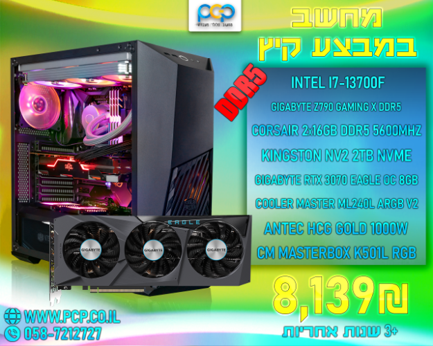 מחשב גיימינג - Intel I7-13700F / Z790 DDR5 / 32GB DDR5 5600Mhz / RTX 3070 8GB / 2TB NVME
