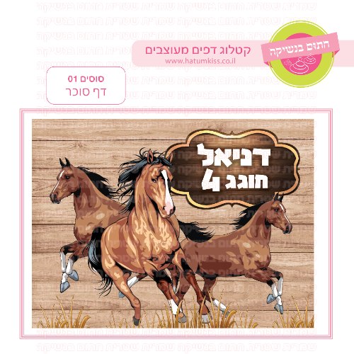 סוסים דף סוכר מלבני 01