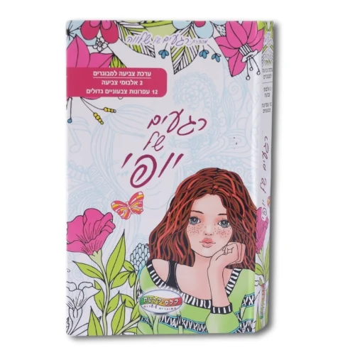 רגעים של יופי - ערכת צביעה + 12 עפרונות צבעוניים