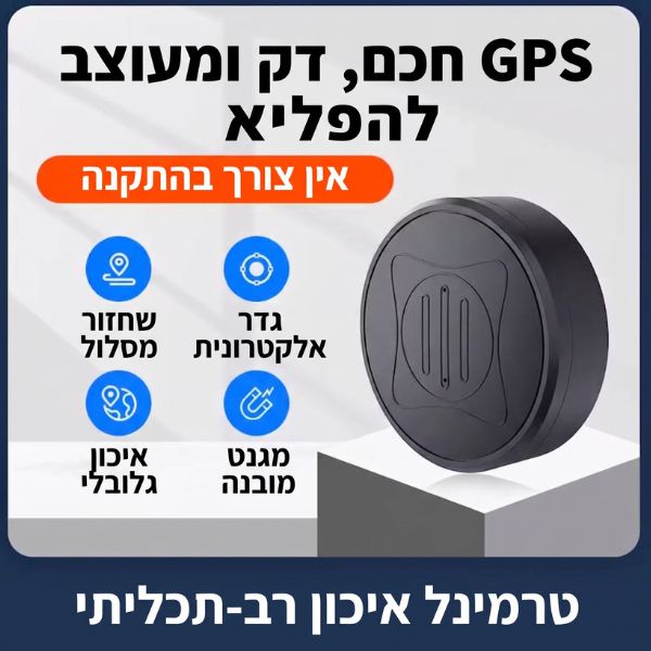 מכשיר-מיני-איתור-מעקב-gps-מגנטי-רכבים-ארנקים