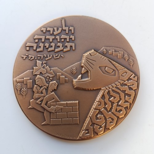 מטה יהודה- שנת 1976, מדליה ברונזה, 59 מ"מ, החברה הממשלתית למדליות ולמטבעות