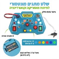 שלט מתגים מונטסורי לפיתוח מוטוריקה וקואורדינציה