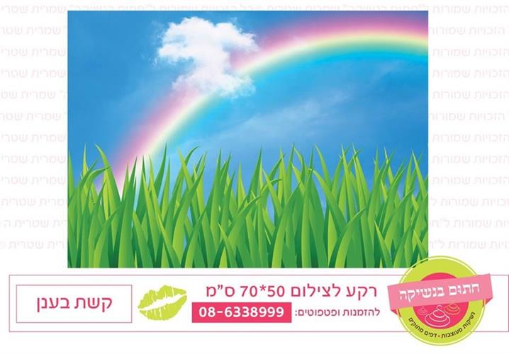 רקע לצילום קשת בענן