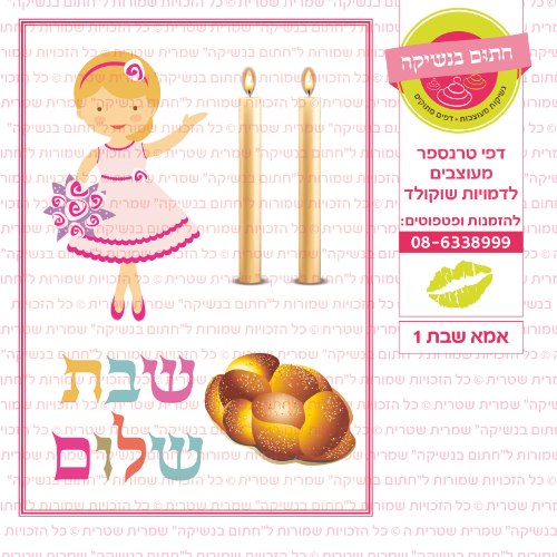 אמא שבת 1