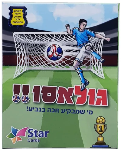 משחק קלפים לילדים - גולאסו - מי שמבקיע זוכה בגביע!