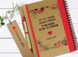 מארז אישי מיוחד למורה / לגננת לסוף שנה