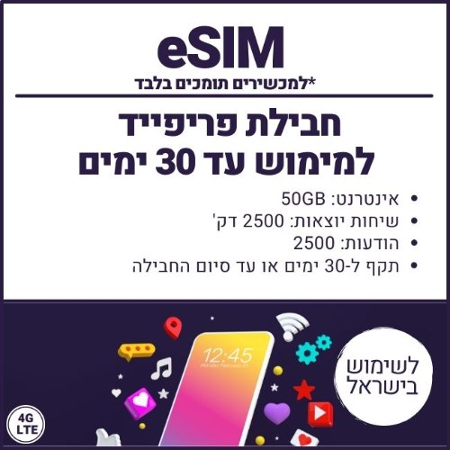 eSIM חבילת פריפייד 50GB למימוש עד 30 ימים