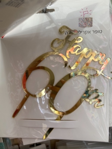 טופר happy 60 זהב