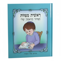 הסידור הראשון שלי לבנים