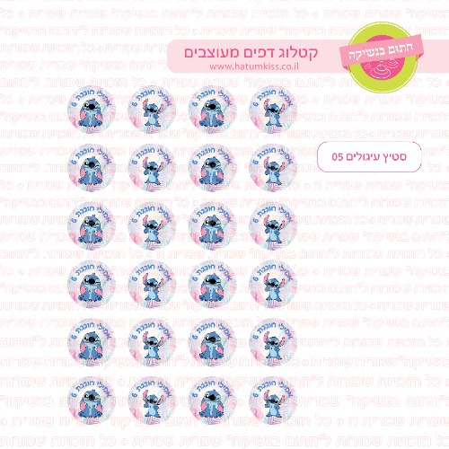 סטיץ' עיגולים 05 דף סוכר / טרנספר קוטר 4/5/6 לבחירה