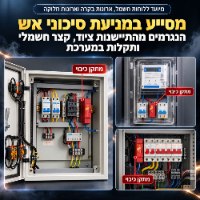 מערכת כיבוי אש אוטומטית לארונות חשמל ורכבים חשמליים SparkShield