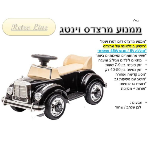 ממונע 6V מרצדס וינגטג'