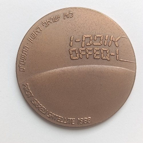 אופק 1- שנת 1988, מדליה ברונזה, 59 מ"מ, החברה הממשלתית למדליות ולמטבעות