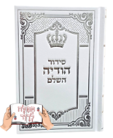 סידור הודיה בכוונה עם הקדשה לעילוי נשמת