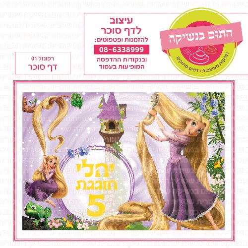 רפונזל דף סוכר 01- אישי