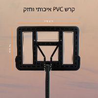 מתקן כדורסל מקצועי מתכוונן ונייד 2.30-3.05 מ'
