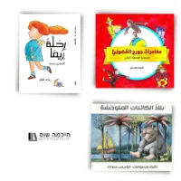 ערכת 3 סיפורי ילדים בערבית:  ג'ורג' הסקרן, איילת מטיילת, ארץ יצורי הפרא