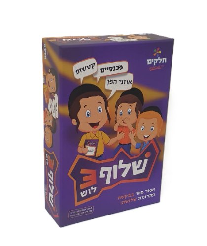 שלוף 3 – משחק זריזות וחשיבה משפחתי