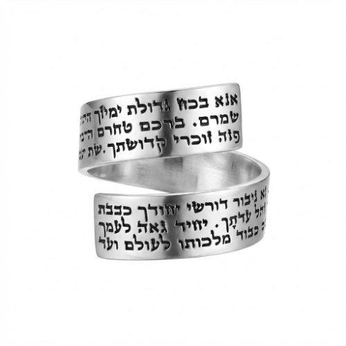 טבעת "אנא בכח" עם חריטה אישית