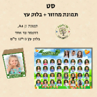 סט תמונת מחזור A4 + בלוק עץ 10*15 ס"מ