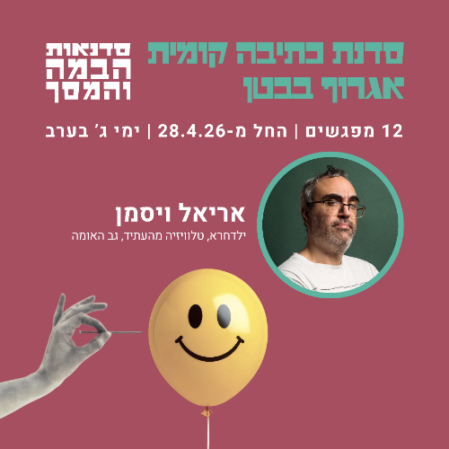 כתיבה קומית בהנחיית אריאל ויסמן