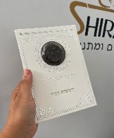 סדר הבדלה דמוי עור עם ציפורן נוסח ע.מ 18.5X13 ס"מ