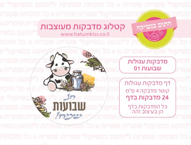 מדבקות עגולות שבועות 01- קוטר 4 ס"מ