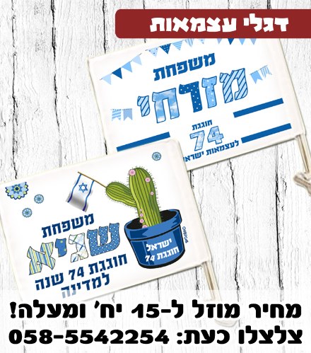 דגל לרכב עם תמונה ליום עצמאות
