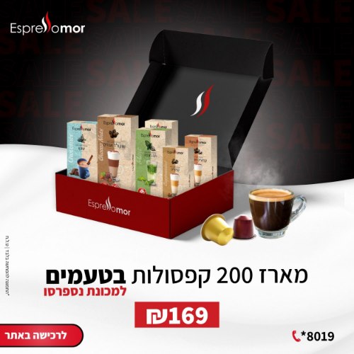 חבילת מיקס 200 קפסולות משקאות מיוחדים מהמגוון