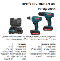 סט מברגות 16V נטענות (אימפקט + גיר) מבית Konishi