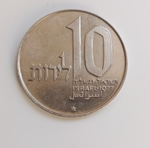 מטבע 10 לירות,מטבע חנוכה, תשל"ח, ישראל- שנת 1978, חנוכיה מירושלים, 34 מ"מ, נחושת-ניקל