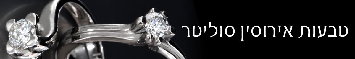 טבעות אירוסין סוליטר - קאשי תכשיטים דיזינגוף 87 תל אביב