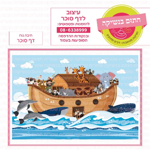 דף סוכר מלבני תיבת נוח